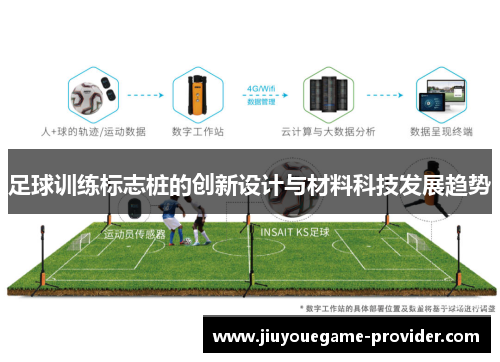 足球训练标志桩的创新设计与材料科技发展趋势