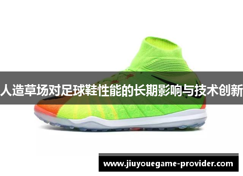 人造草场对足球鞋性能的长期影响与技术创新