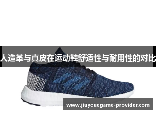 人造革与真皮在运动鞋舒适性与耐用性的对比