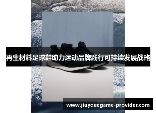 再生材料足球鞋助力运动品牌践行可持续发展战略