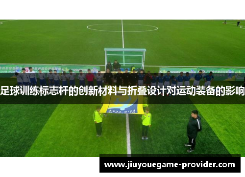 足球训练标志杆的创新材料与折叠设计对运动装备的影响